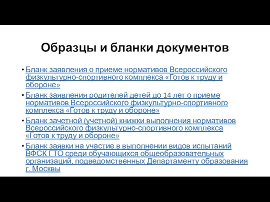 Образцы и бланки документов Бланк заявления о приеме нормативов Всероссийского физкультурно-спортивного комплекса «Готов