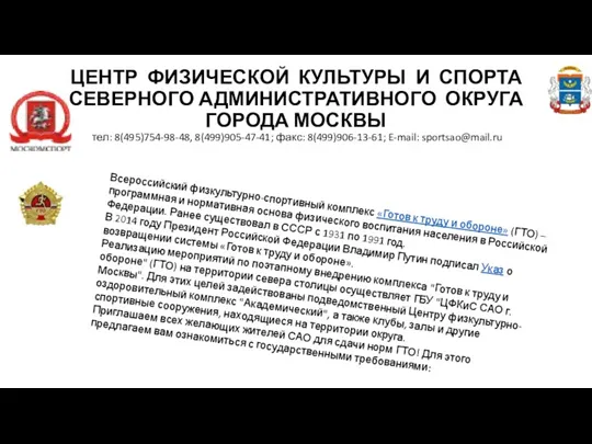 ЦЕНТР ФИЗИЧЕСКОЙ КУЛЬТУРЫ И СПОРТА СЕВЕРНОГО АДМИНИСТРАТИВНОГО ОКРУГА ГОРОДА МОСКВЫ тел: 8(495)754-98-48, 8(499)905-47-41;