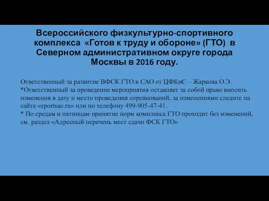 Всероссийского физкультурно-спортивного комплекса «Готов к труду и обороне» (ГТО) в