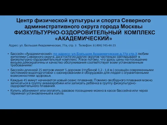 Центр физической культуры и спорта Северного административного округа города Москвы