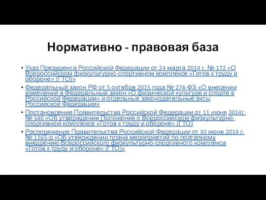 Нормативно - правовая база Указ Президента Российской Федерации от 24