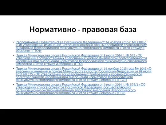 Нормативно - правовая база Распоряжение Правительства Российской Федерации от 24