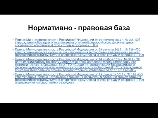 Нормативно - правовая база Приказ Министерства спорта Российской Федерации от 19 августа 2014