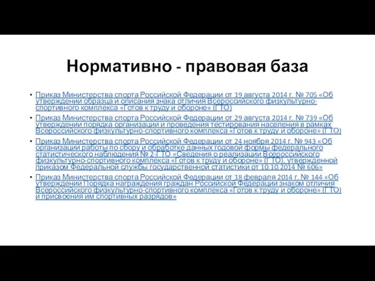 Нормативно - правовая база Приказ Министерства спорта Российской Федерации от