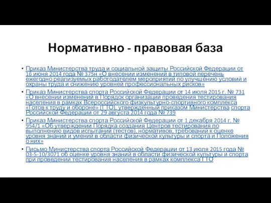 Нормативно - правовая база Приказ Министерства труда и социальной защиты Российской Федерации от