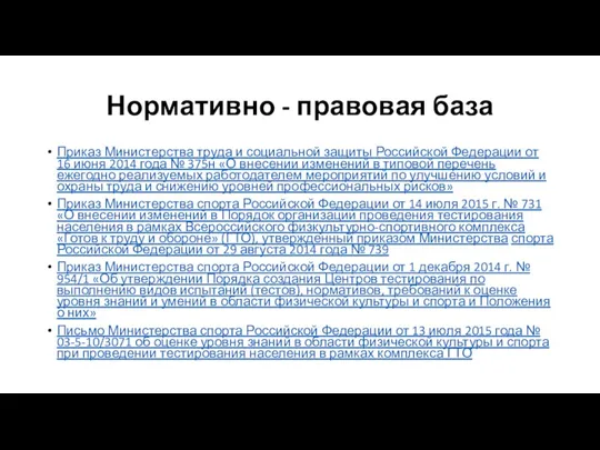 Нормативно - правовая база Приказ Министерства труда и социальной защиты