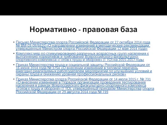 Нормативно - правовая база Письмо Министерства спорта Российской Федерации от 27 октября 2014