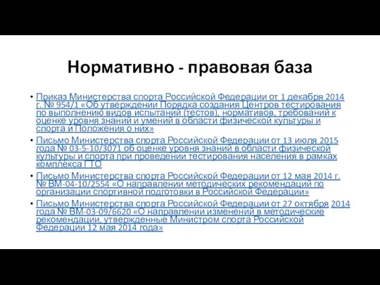 Нормативно - правовая база Приказ Министерства спорта Российской Федерации от 1 декабря 2014