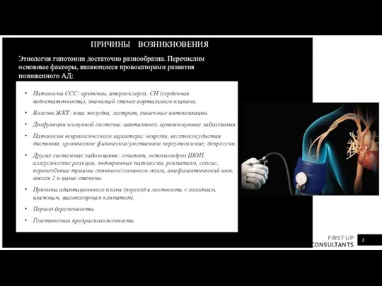 ПРИЧИНЫ ВОЗНИКНОВЕНИЯ Патологии ССС: аритмии, атеросклероз, СН (сердечная недостаточность), значимый