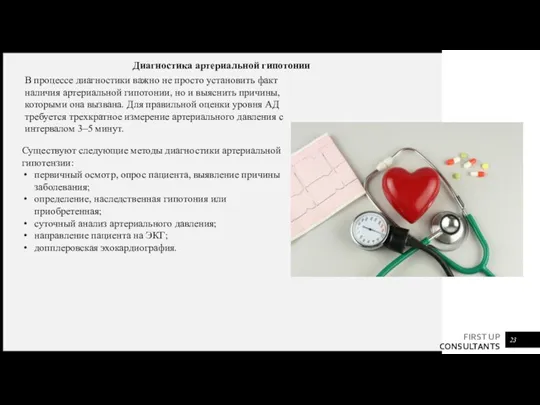 Диагностика артериальной гипотонии В процессе диагностики важно не просто установить