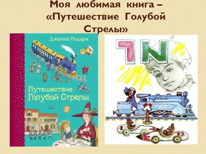 Моя любимая книга – «Путешествие Голубой Стрелы»