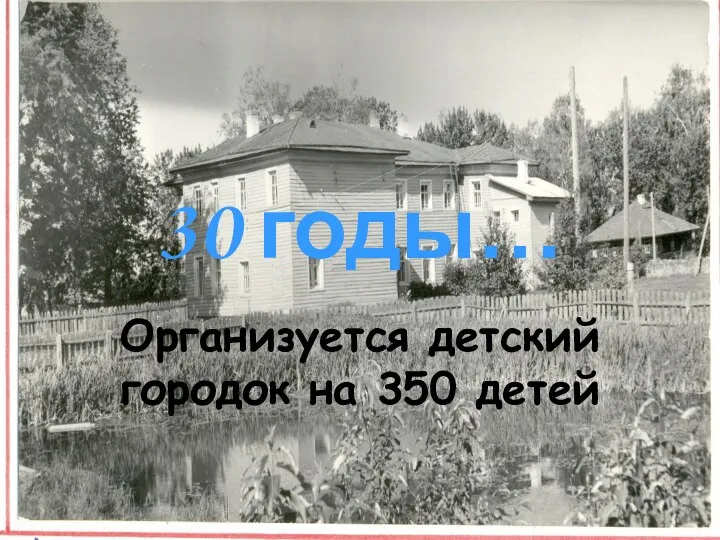 30 годы… Организуется детский городок на 350 детей