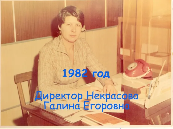 1982 год Директор Некрасова Галина Егоровна