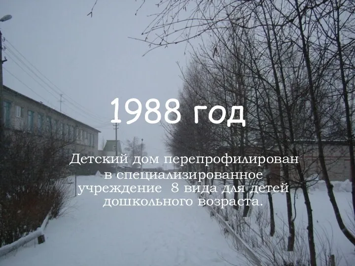 1988 год Детский дом перепрофилирован в специализированное учреждение 8 вида для детей дошкольного возраста.