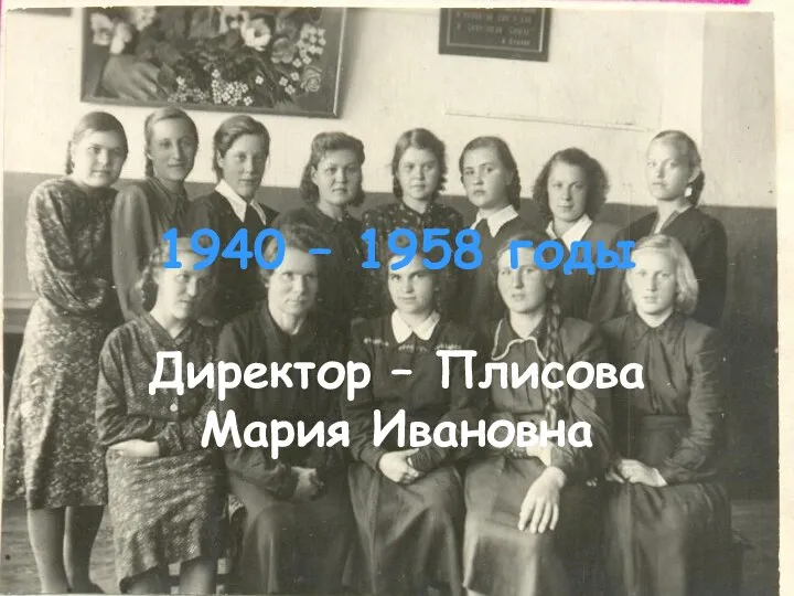 1940 – 1958 годы Директор – Плисова Мария Ивановна