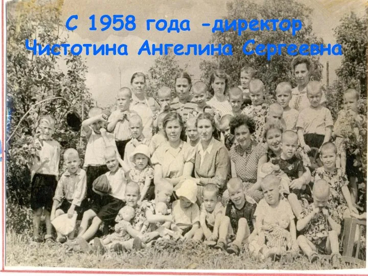 С 1958 года -директор Чистотина Ангелина Сергеевна