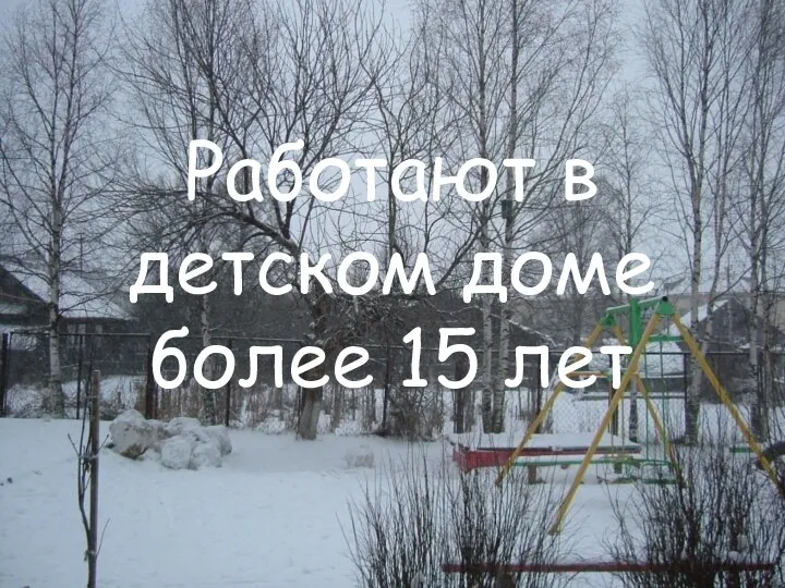 Работают в детском доме более 15 лет