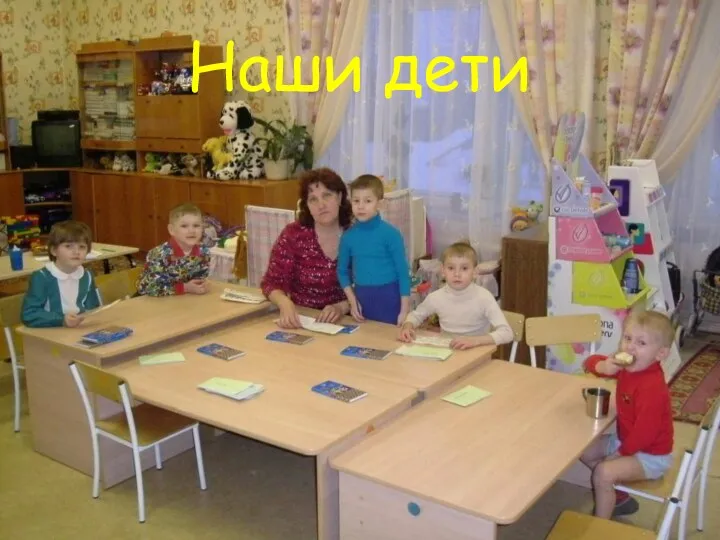 Наши дети