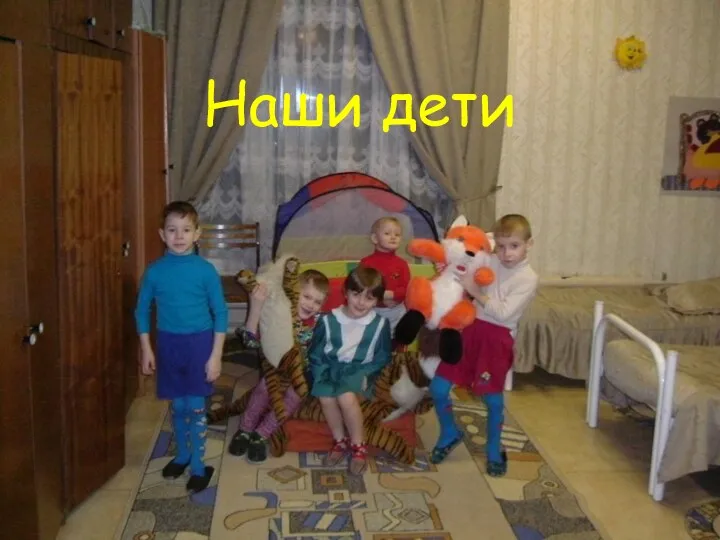 Наши дети