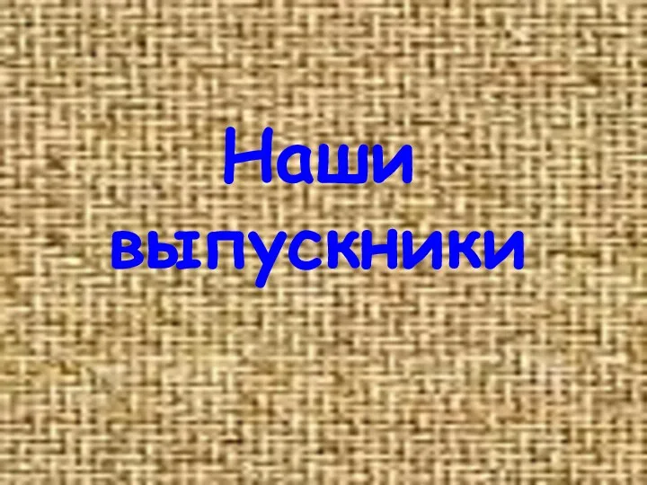 Наши выпускники