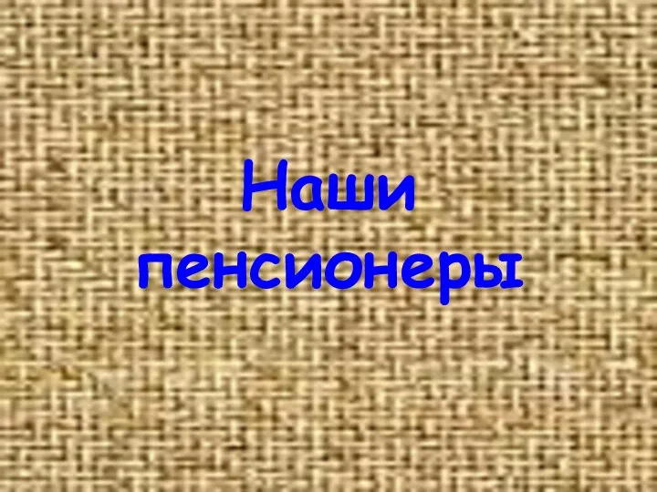 Наши пенсионеры