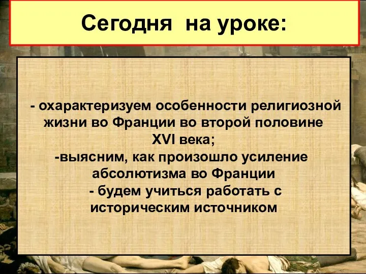 Сегодня на уроке: - охарактеризуем особенности религиозной жизни во Франции