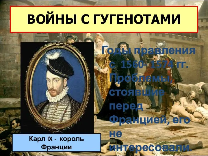 Годы правления с 1560- 1574 гг. Проблемы, стоявшие перед Францией,