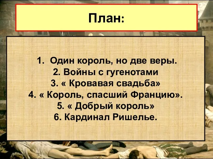 План: 1. Один король, но две веры. 2. Войны с