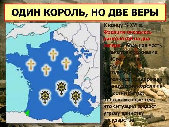 ОДИН КОРОЛЬ, НО ДВЕ ВЕРЫ К концу ¼ XVI в.