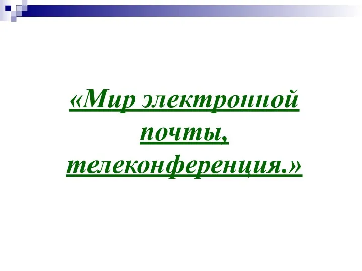 «Мир электронной почты, телеконференция.»