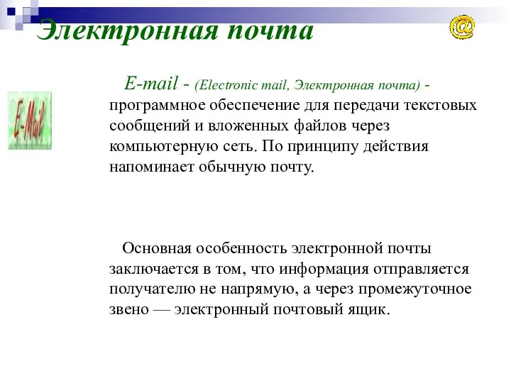 Электронная почта E-mail - (Electronic mail, Электронная почта) - программное