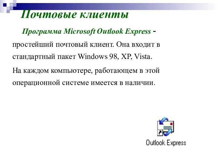 Почтовые клиенты Программа Microsoft Outlook Express - простейший почтовый клиент.