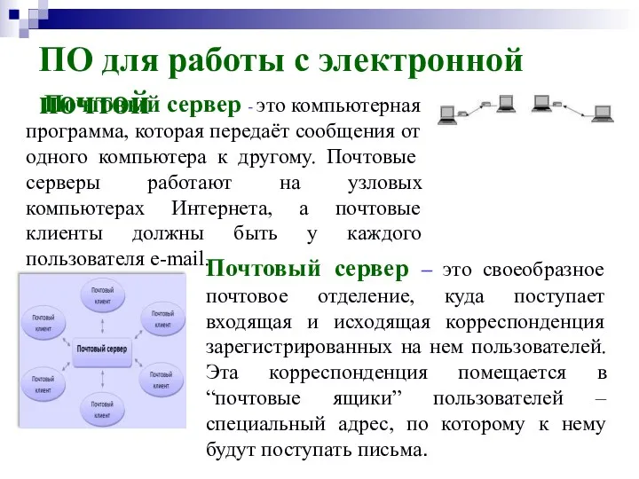 Почтовый сервер - это компьютерная программа, которая передаёт сообщения от