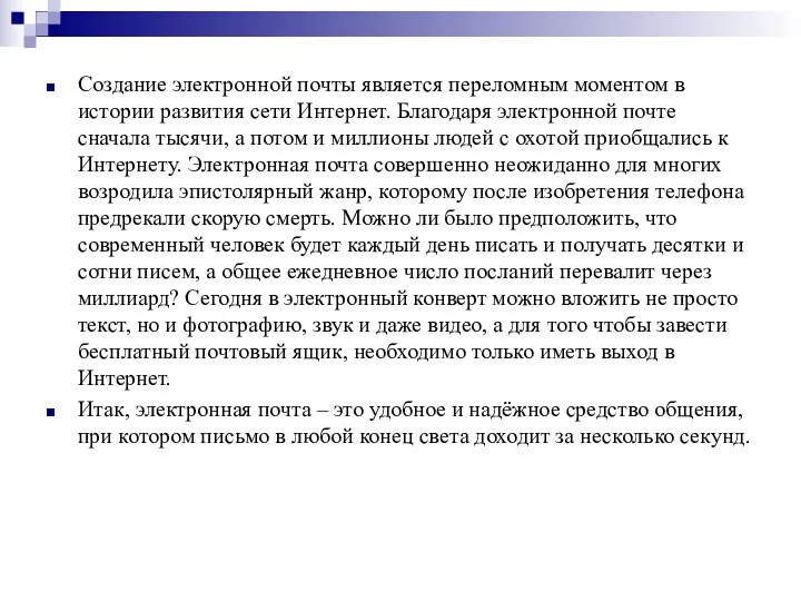 Создание электронной почты является переломным моментом в истории развития сети