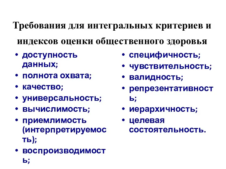 Требования для интегральных критериев и индексов оценки общественного здоровья доступность