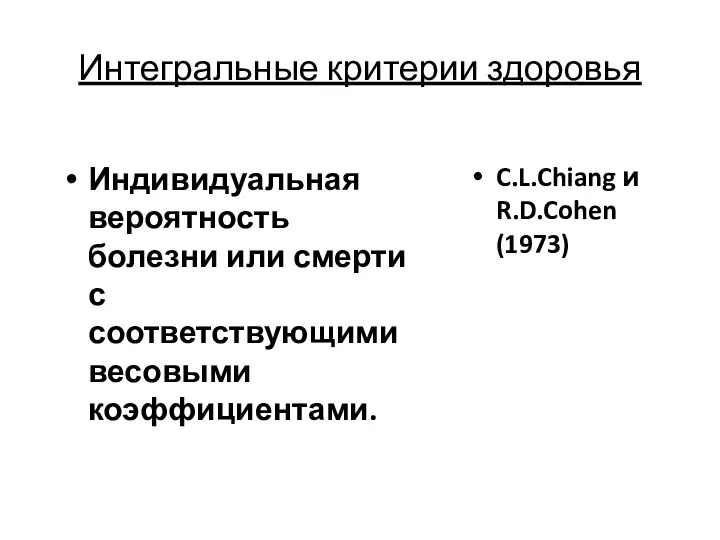 Интегральные критерии здоровья Индивидуальная вероятность болезни или смерти с соответствующими весовыми коэффициентами. C.L.Chiang и R.D.Cohen (1973)