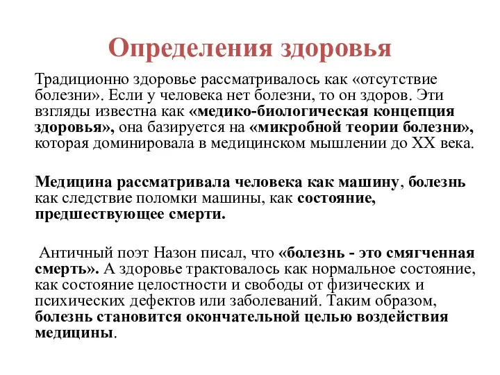 Определения здоровья Традиционно здоровье рассматривалось как «отсутствие болезни». Если у