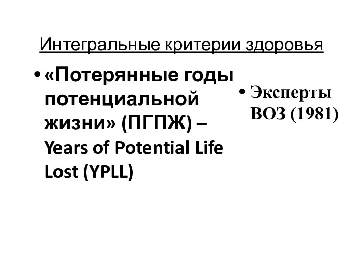 Интегральные критерии здоровья «Потерянные годы потенциальной жизни» (ПГПЖ) – Years