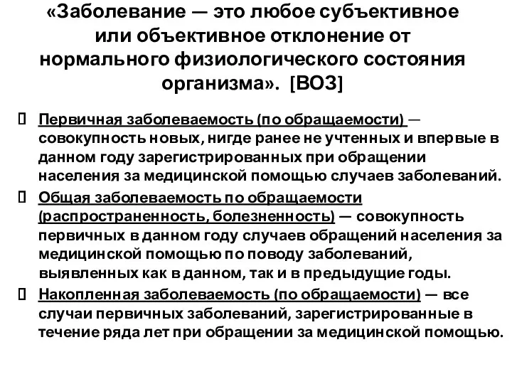 «Заболевание — это любое субъективное или объективное отклонение от нормального