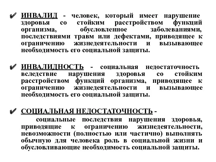 ИНВАЛИД - человек, который имеет нарушение здоровья со стойким расстройством