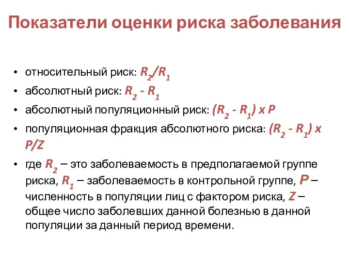 Показатели оценки риска заболевания относительный риск: R2/R1 абсолютный риск: R2