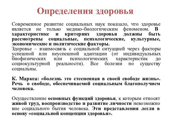 Определения здоровья Современное развитие социальных наук показало, что здоровье является