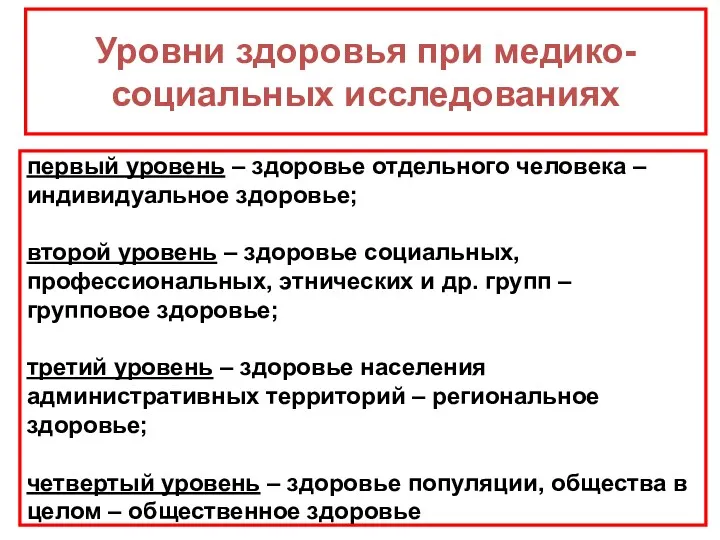 первый уровень – здоровье отдельного человека –индивидуальное здоровье; второй уровень