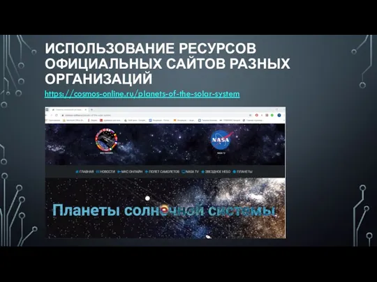 ИСПОЛЬЗОВАНИЕ РЕСУРСОВ ОФИЦИАЛЬНЫХ САЙТОВ РАЗНЫХ ОРГАНИЗАЦИЙ https://cosmos-online.ru/planets-of-the-solar-system