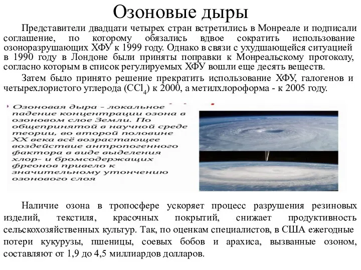 Озоновые дыры Представители двадцати четырех стран встретились в Монреале и