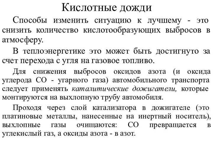 Кислотные дожди Способы изменить ситуацию к лучшему - это снизить