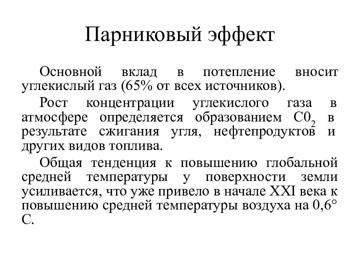 Парниковый эффект Основной вклад в потепление вносит углекислый газ (65%