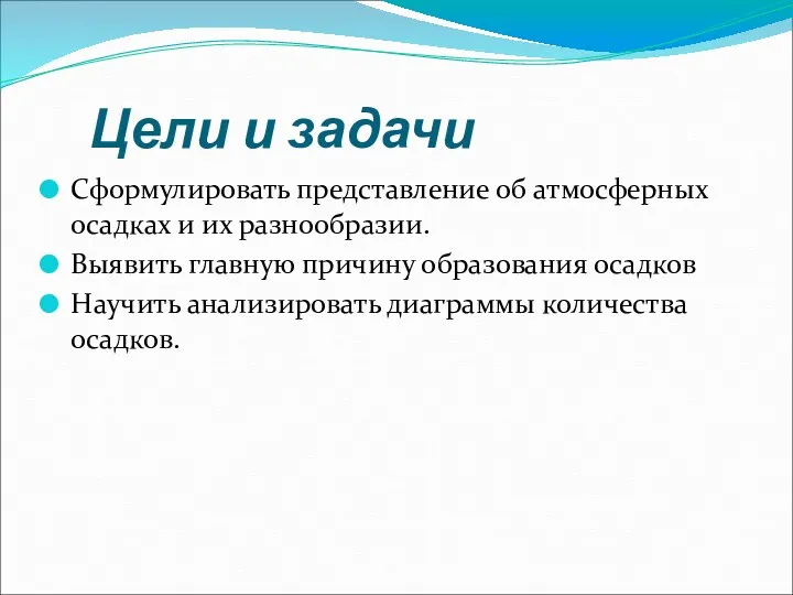 Цели и задачи Сформулировать представление об атмосферных осадках и их