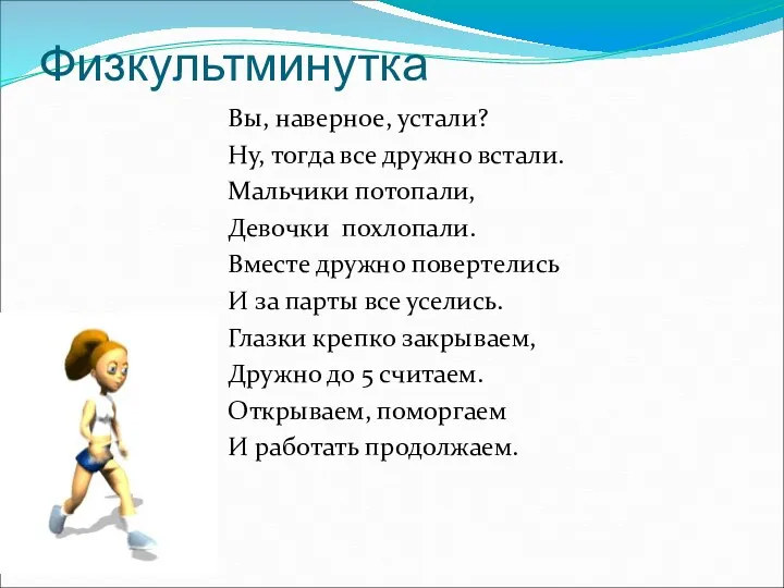 Физкультминутка Вы, наверное, устали? Ну, тогда все дружно встали. Мальчики