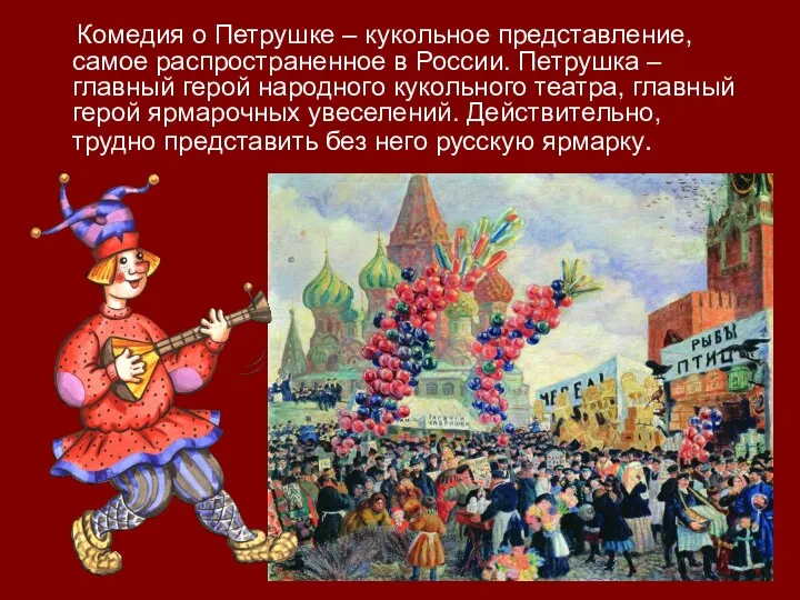 Комедия о Петрушке – кукольное представление, самое распространенное в России. Петрушка – главный
